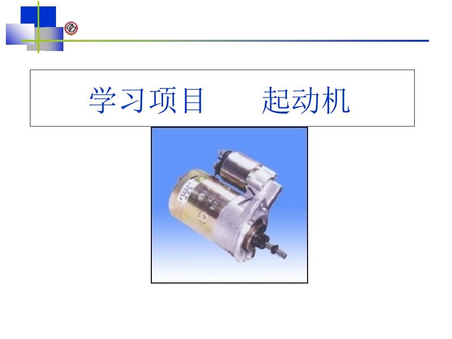 学习项目起动机_第1页