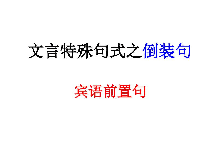 文言特殊句式之宾语前置_第1页