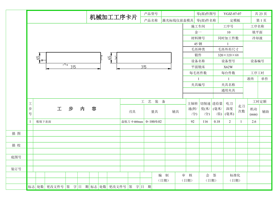 激光标线仪前盖模具零件加工工序卡片_第1页