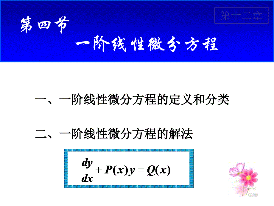 线性微分方程与常数变异法_第1页