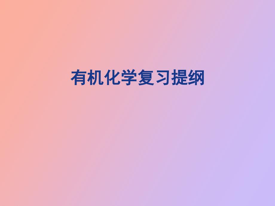 有机化学复习提纲_第1页