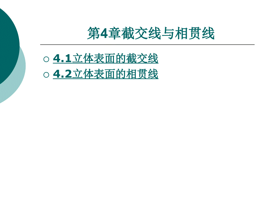 机械制图第4章(截交线与相贯线)_第1页