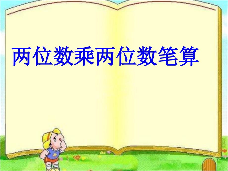 人教版三年级下册P63两位数乘两位数不进位_第1页