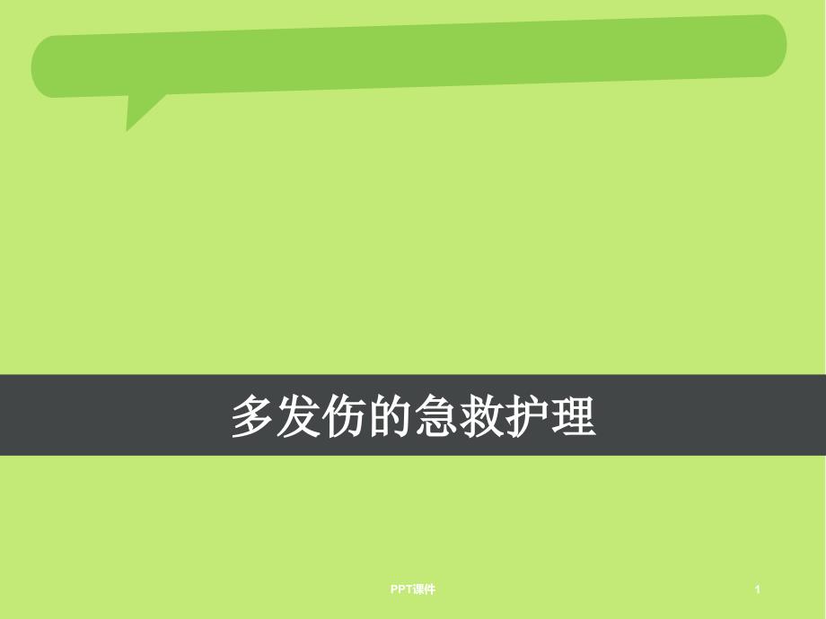 多发伤的急救护理-课件_第1页