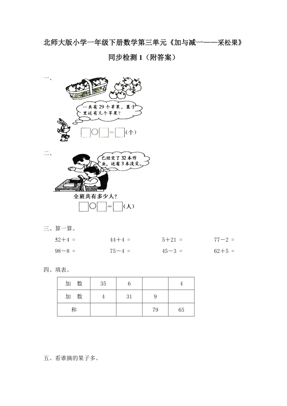 一年级下册数学试题-第五单元练习-北师大版(2014秋）（含答案） (2)_第1页