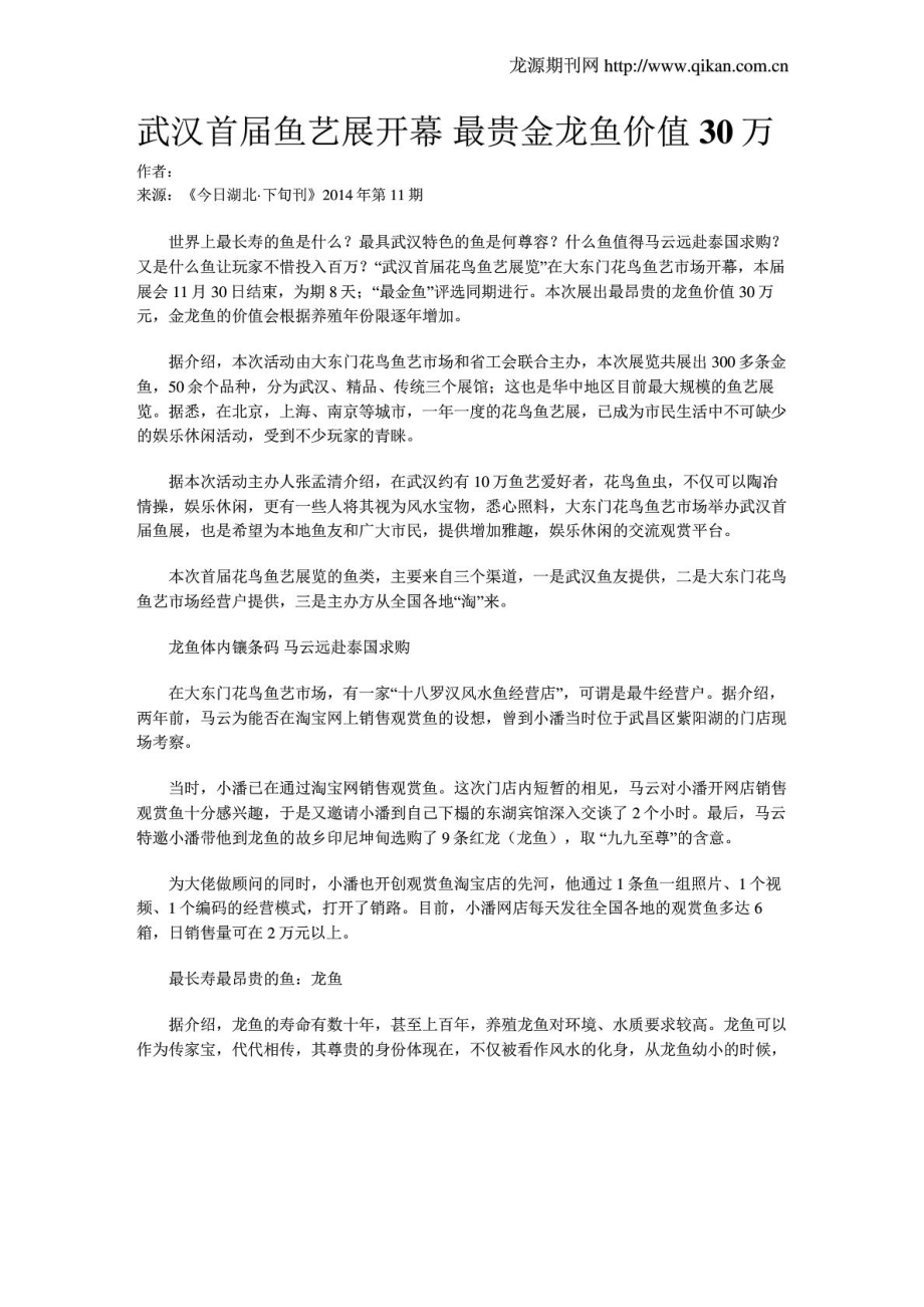 武汉首届鱼艺展开幕 最贵金龙鱼价值30万_第1页