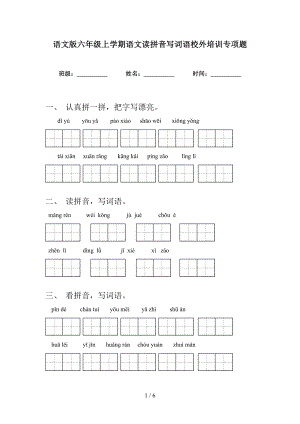 语文版六年级上学期语文读拼音写词语校外培训专项题