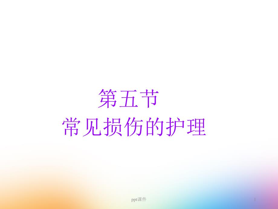 常见损伤的护理--课件_第1页