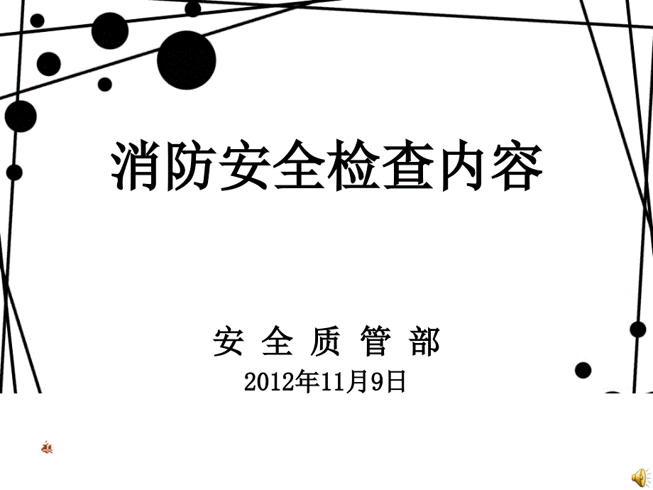 消防安全检查内容_第1页