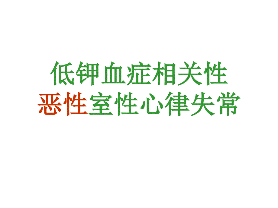 低钾血症相关性课件_第1页