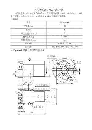 AK3080X6E數(shù)控轉(zhuǎn)塔刀架