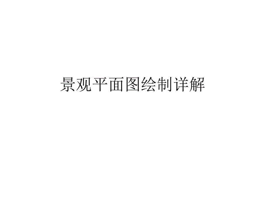 手绘景观平面图详解_第1页