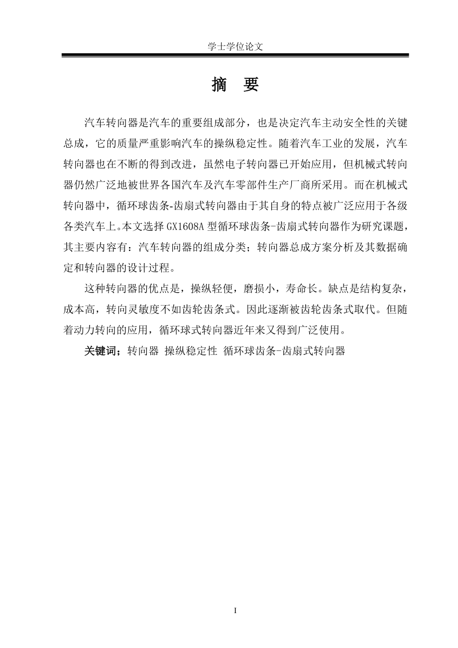 汽車轉(zhuǎn)向器畢業(yè)設(shè)計論文說明書_第1頁