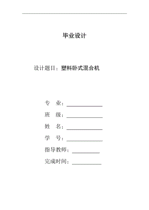 塑料臥式混合機設(shè)計說明書