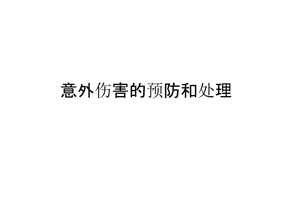 意外伤害的预防和处理_第1页