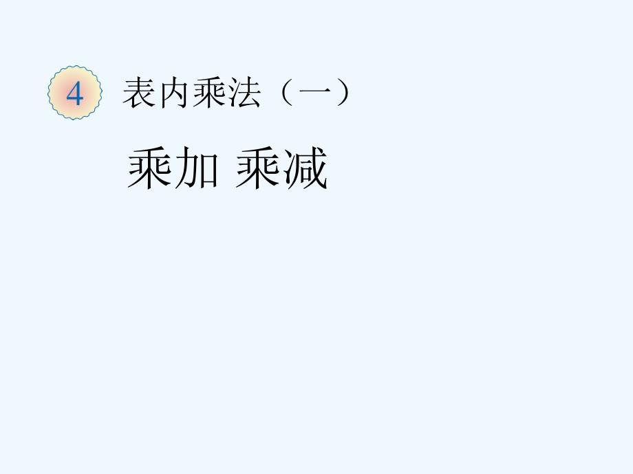 新人教版小学二年级数学上册《乘加乘减》课件_第1页