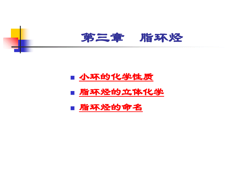 有机化学学习笔记：第三章脂环烃_第1页