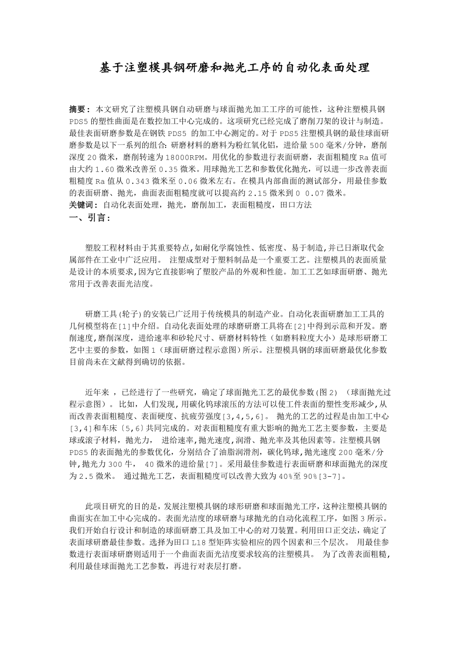 外文资料译文--基于注塑模具钢研磨和抛光工序的自动化表面处理中文版_第1页