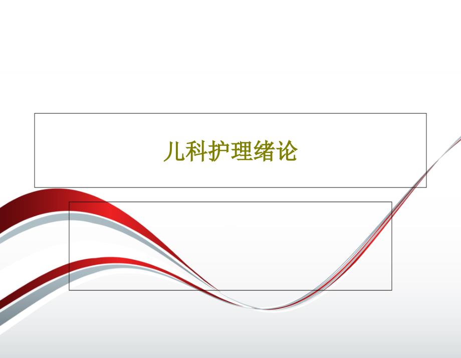 儿科护理绪论课件_第1页