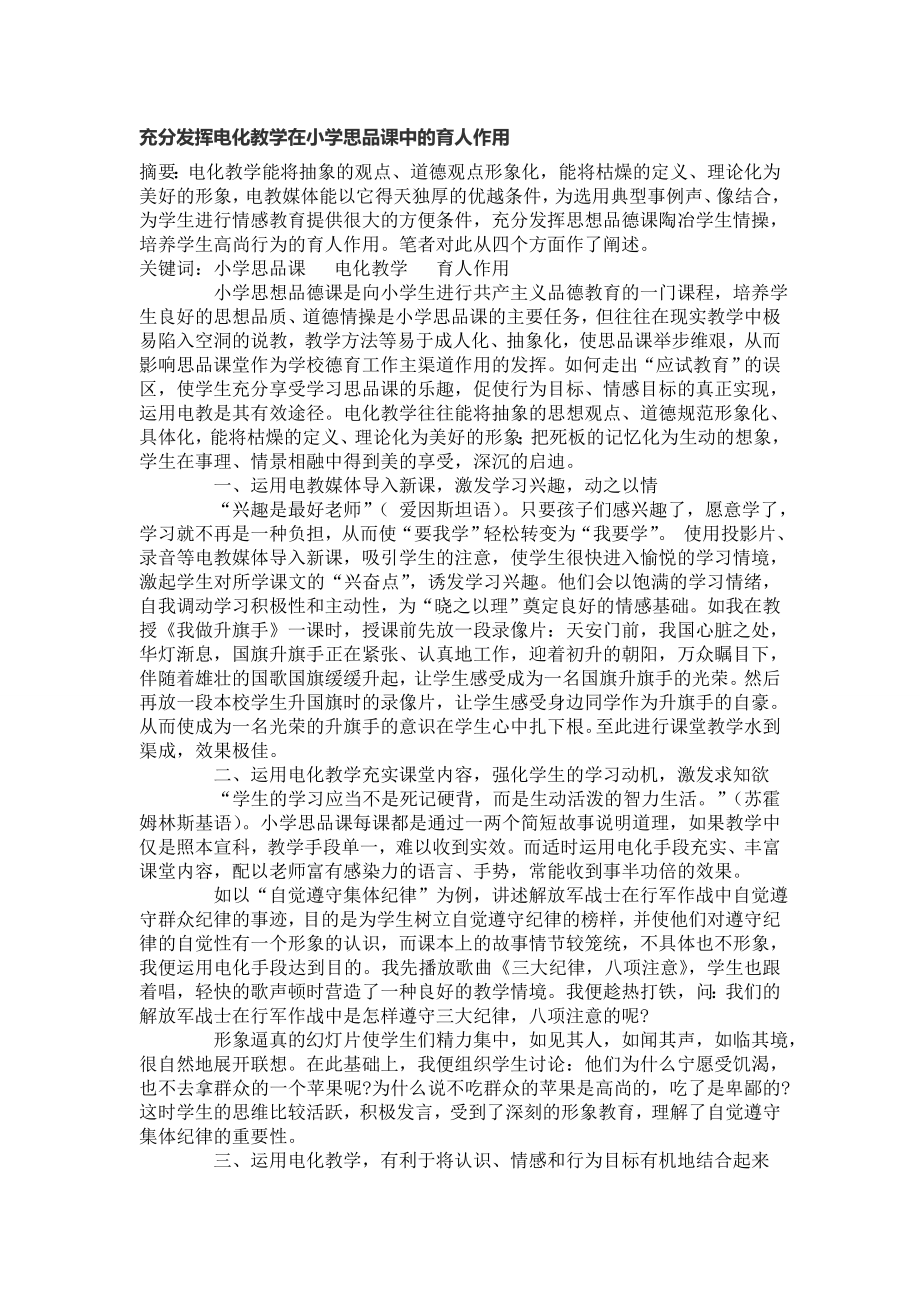 充分发挥电化教学在小学思品课中的育人作用_第1页