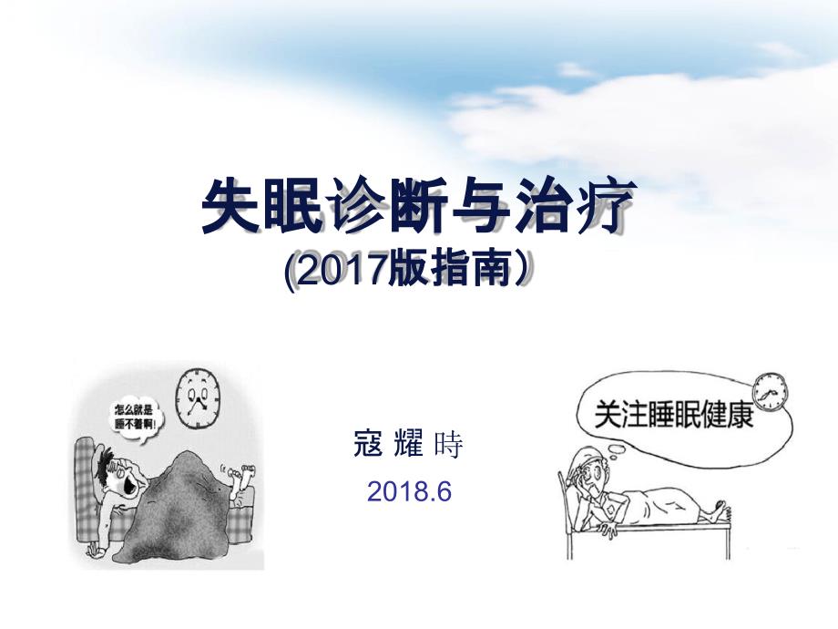 失眠诊断与治疗指南寇耀时课件_第1页