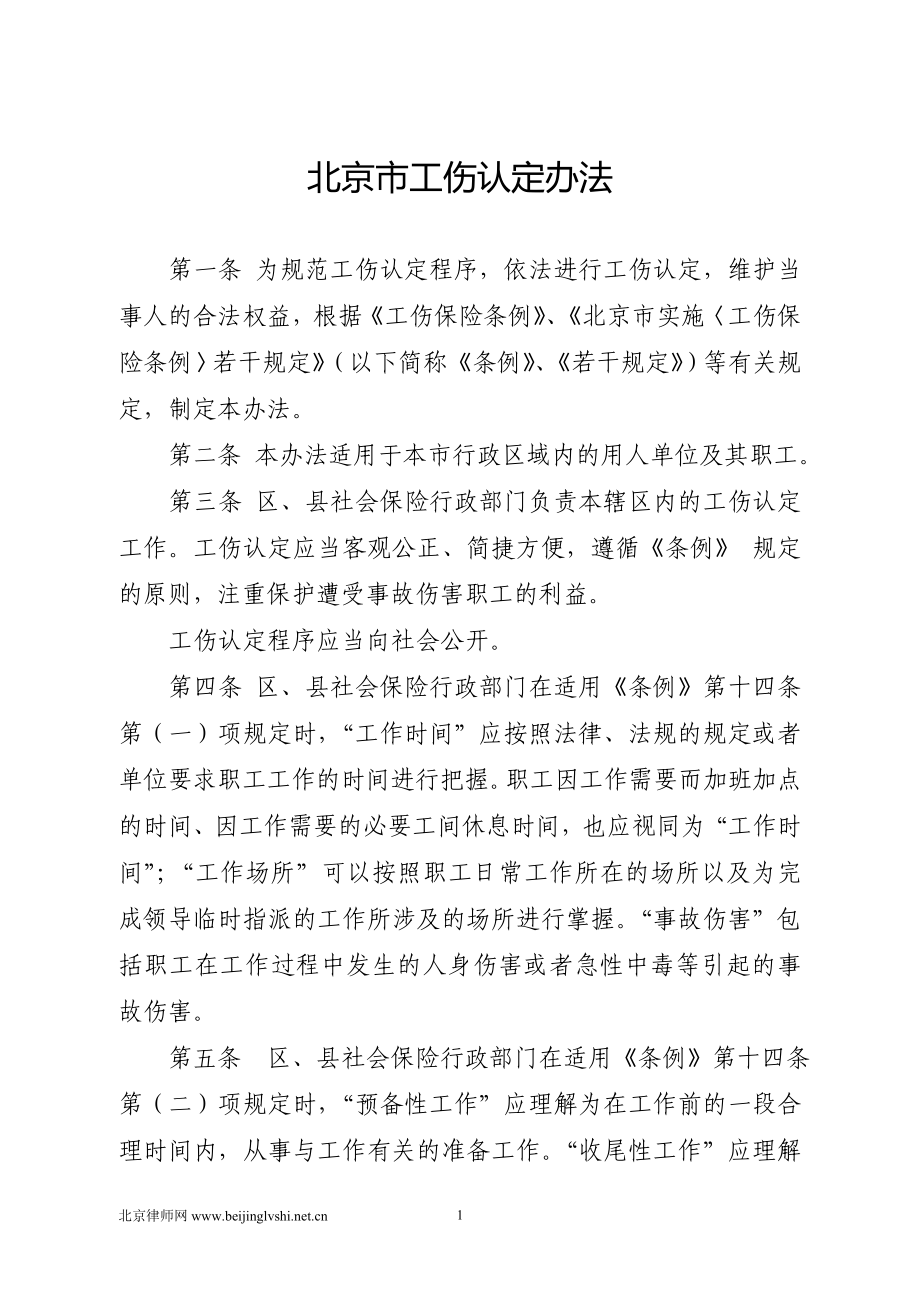 北京市工伤认定办法_第1页