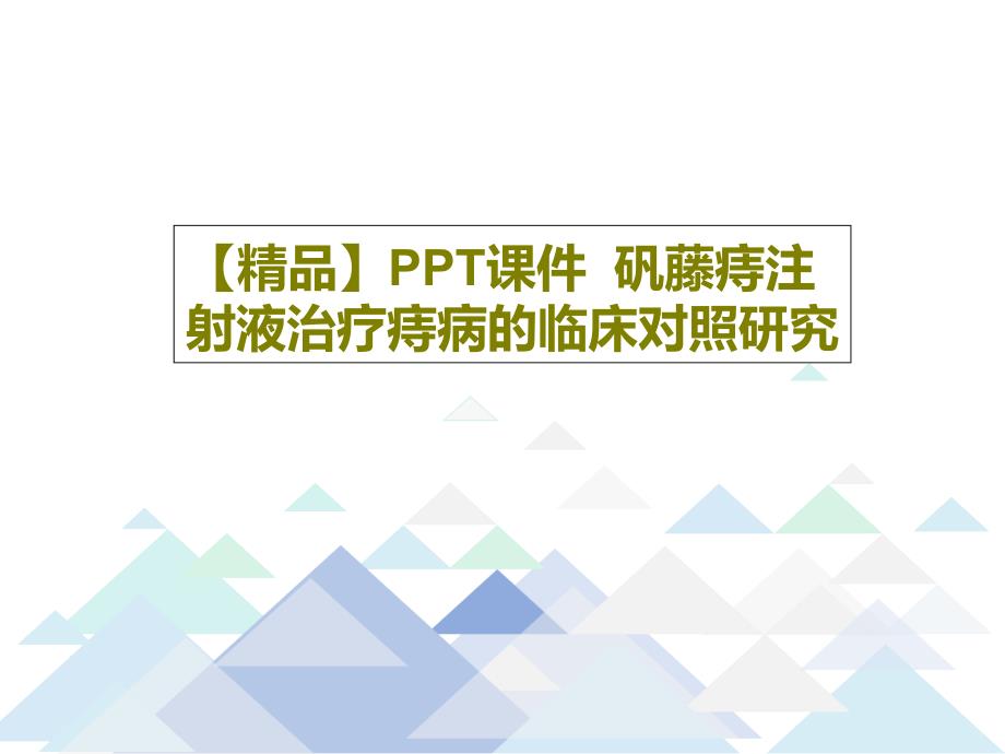 -矾藤痔注射液治疗痔病的临床对照研究课件_第1页