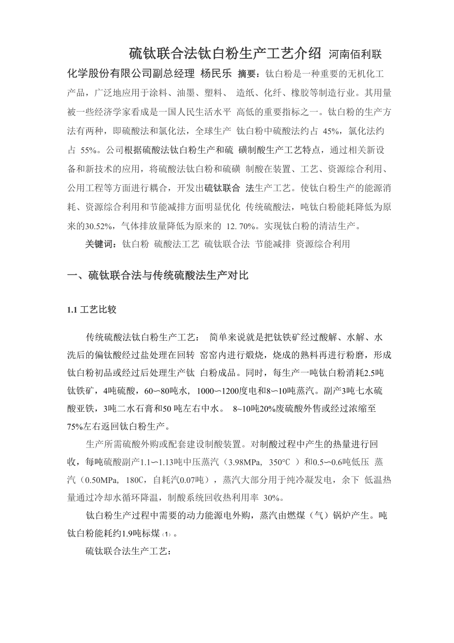 硫钛联合法钛白粉生产工艺介绍_第1页