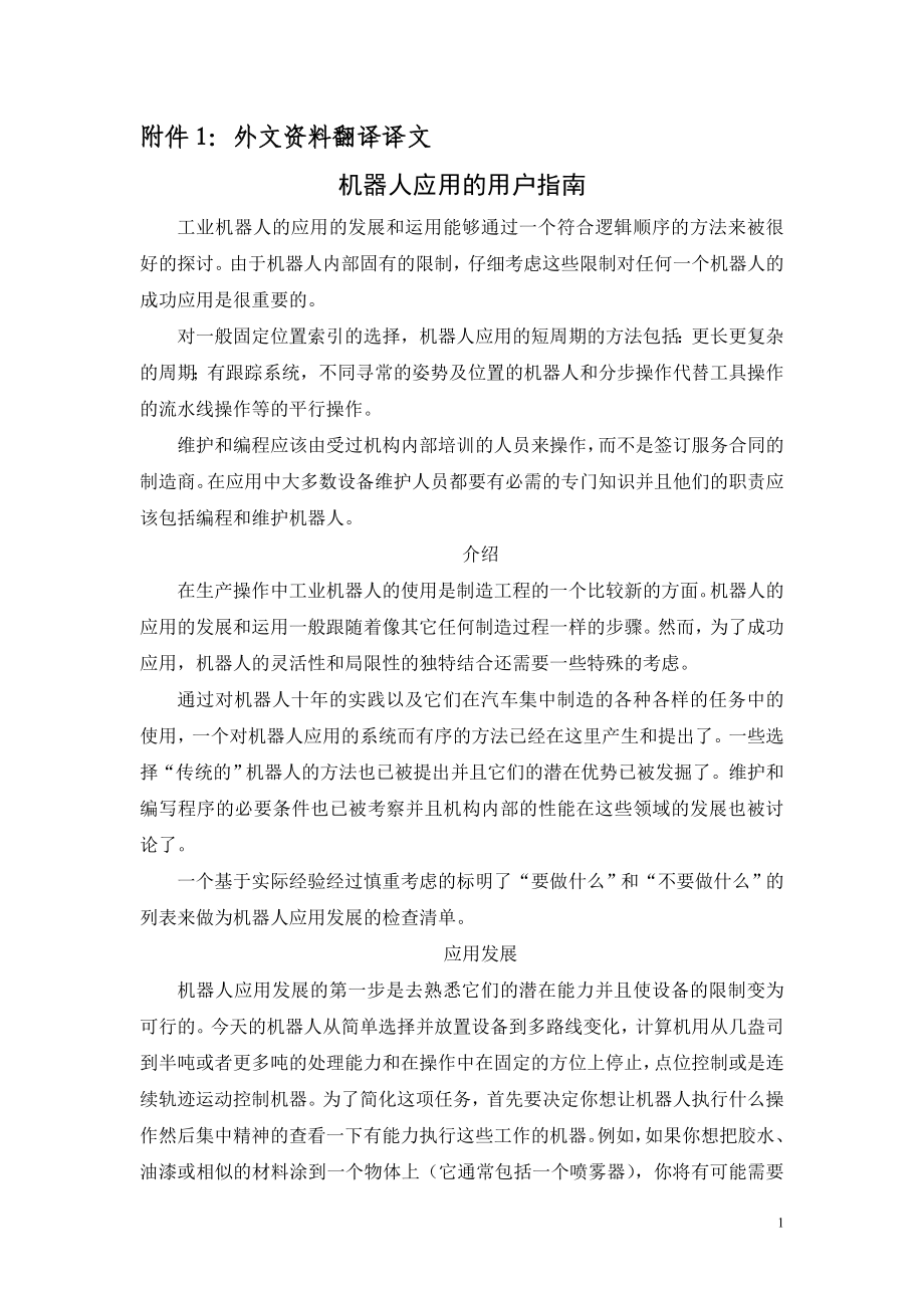 外文翻译--机器人应用的用户指南 中文版_第1页