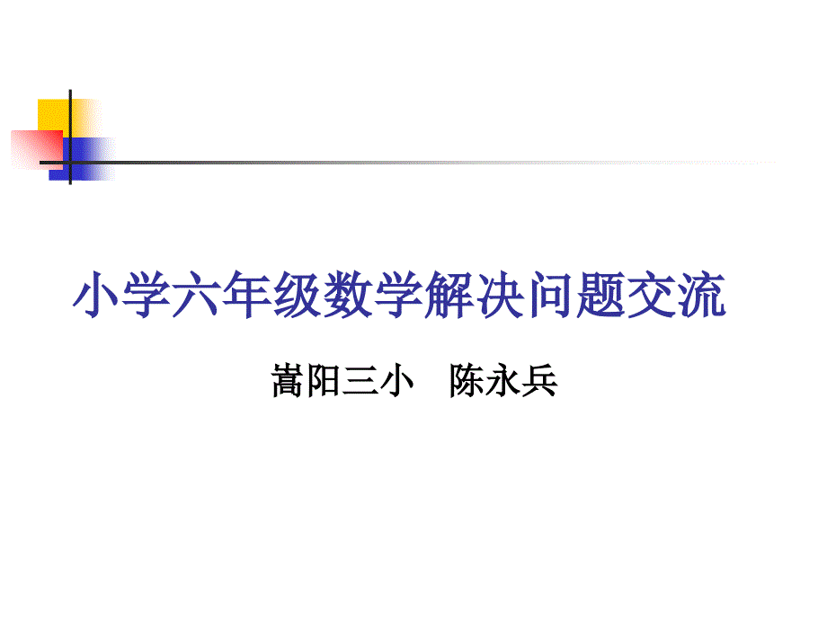 小学六年级数学解决问题总复习课件_第1页