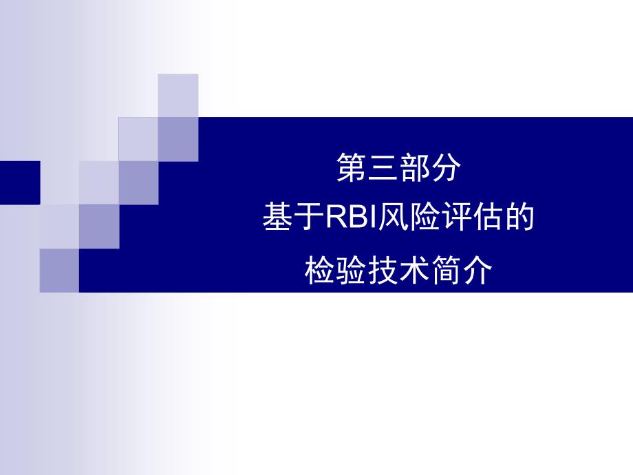 基于RBI风险评估的检验技术_第1页