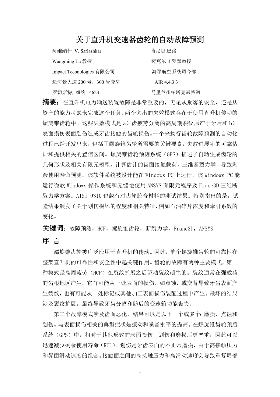 外文翻译--关于直升机变速器齿轮的自动故障预测中文版【优秀】_第1页