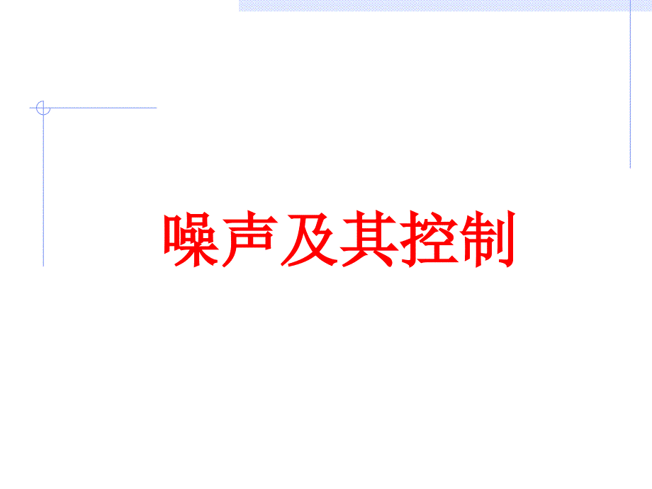 噪声及其控制ppt-苏科版课件_第1页