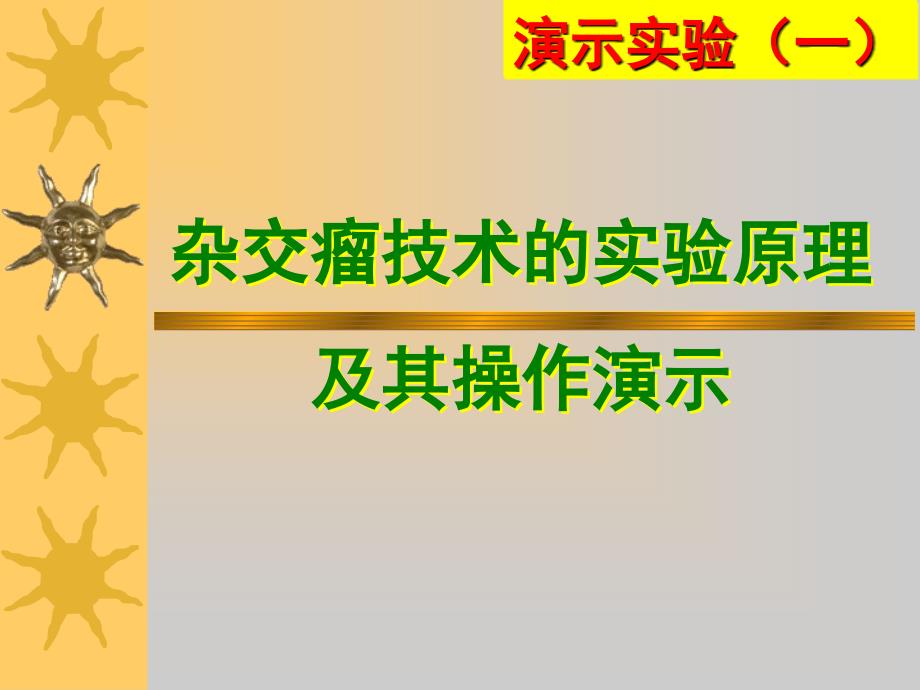 杂交瘤技术的实验原理及其操作演示_第1页