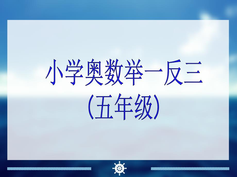 小学五年级奥数举一反三-教师版-教师教案_第1页