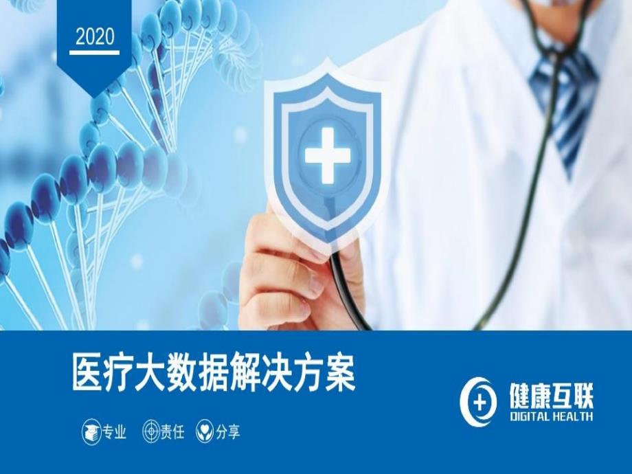 互联健康医疗大数据解决方案课件_第1页