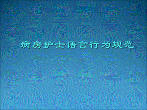 病房护士语言行为规范