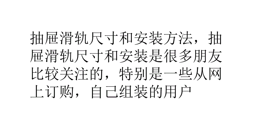 抽屉滑轨尺寸和安装技巧详解_第1页