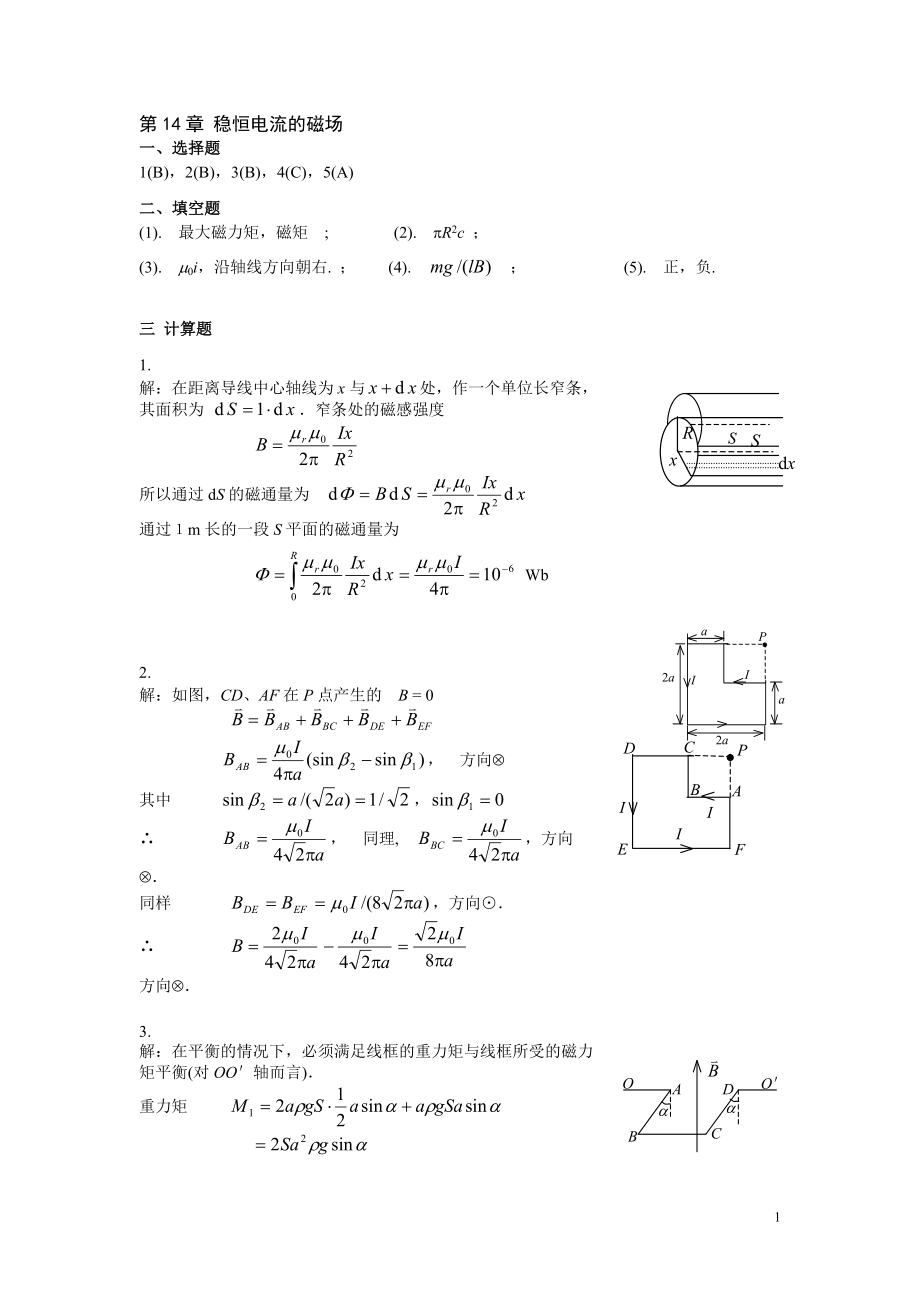 练习册_第14章《稳恒电流的磁场》答案_第1页