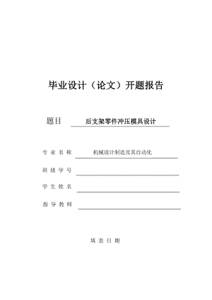 后支架零件冲压模具设计开题报告