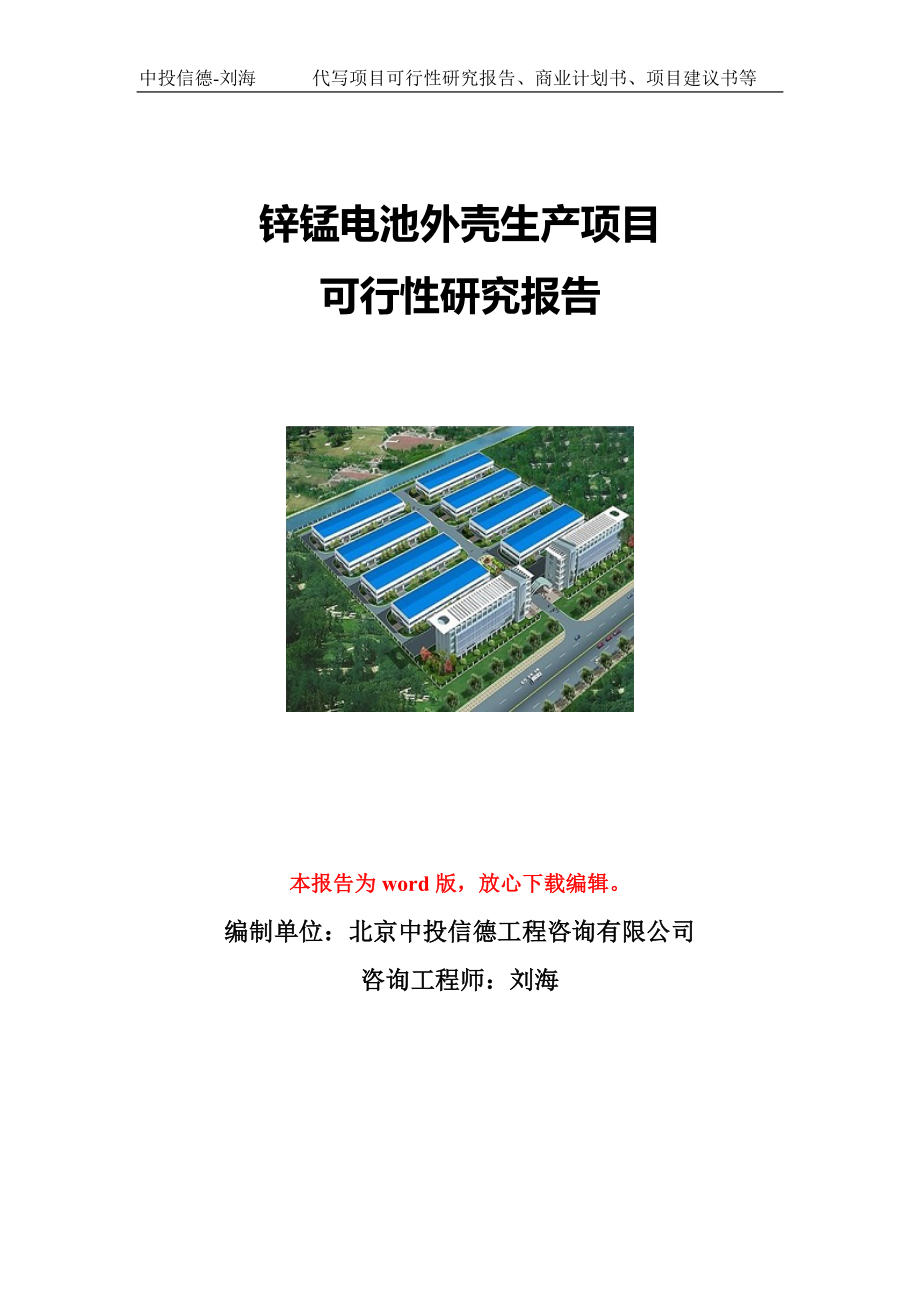 锌锰电池外壳生产项目可行性研究报告写作模板立项备案文件_第1页