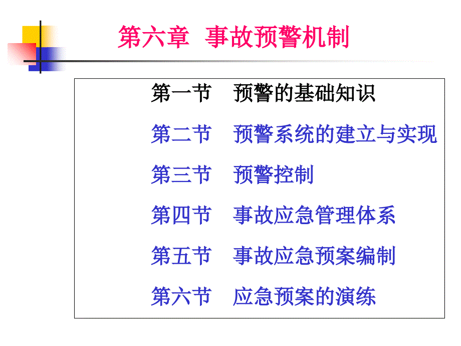 注册安全工程师应急管理考试讲义_第1页