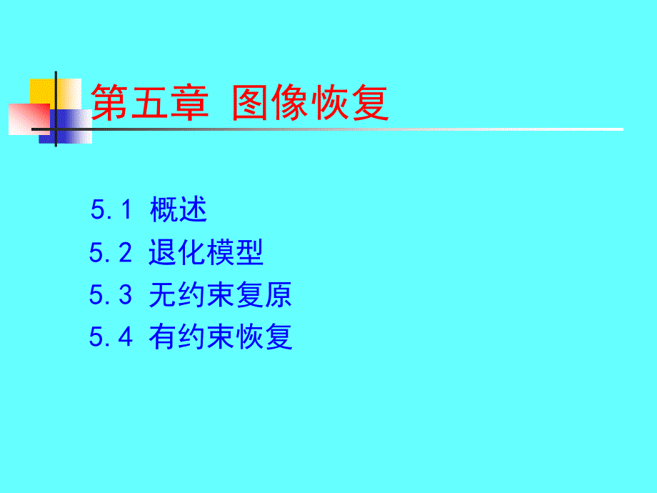 第五章_图象恢复和重建_第1页