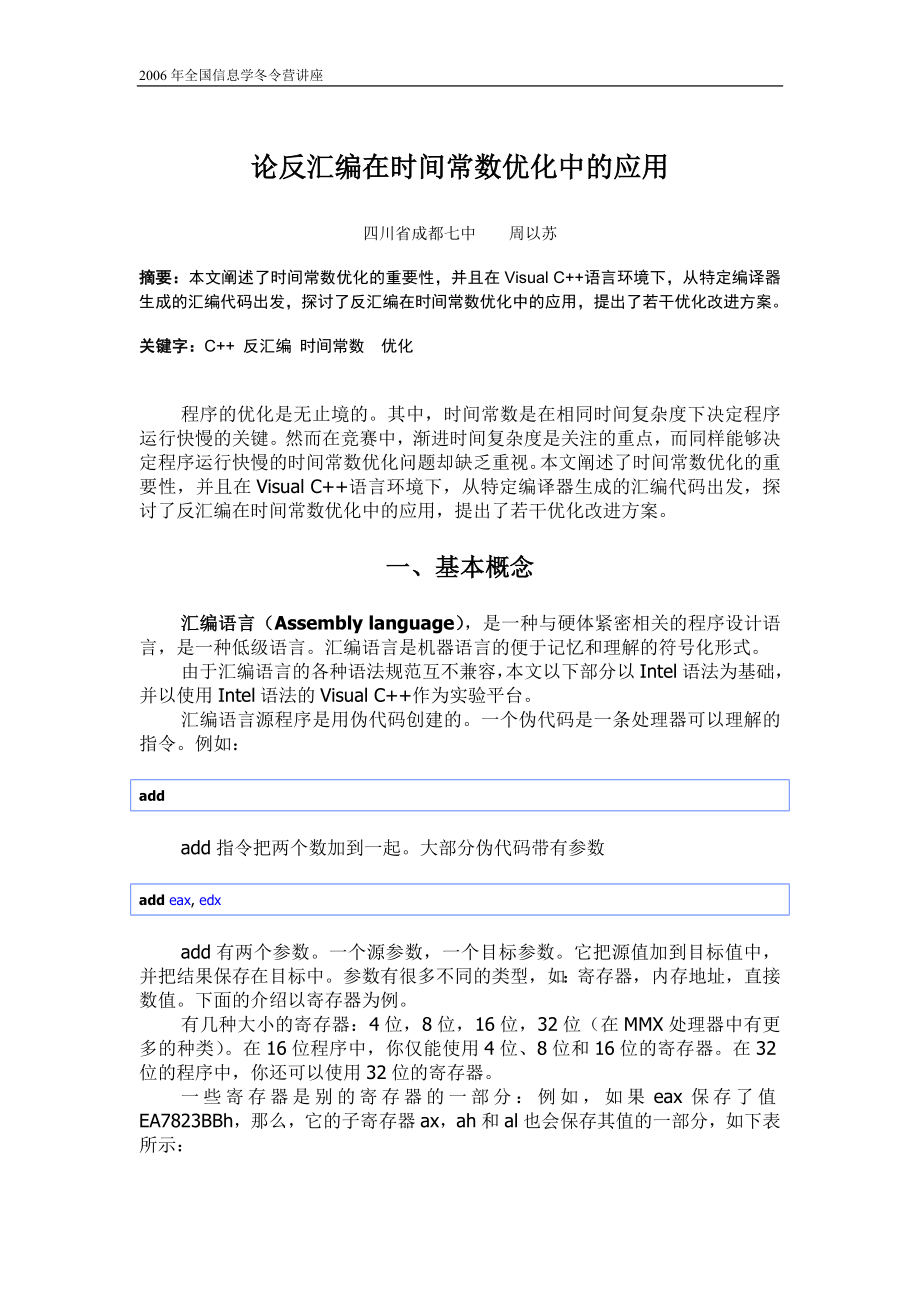 算法合集之《论反汇编在时间常数优化中的应用》_第1页