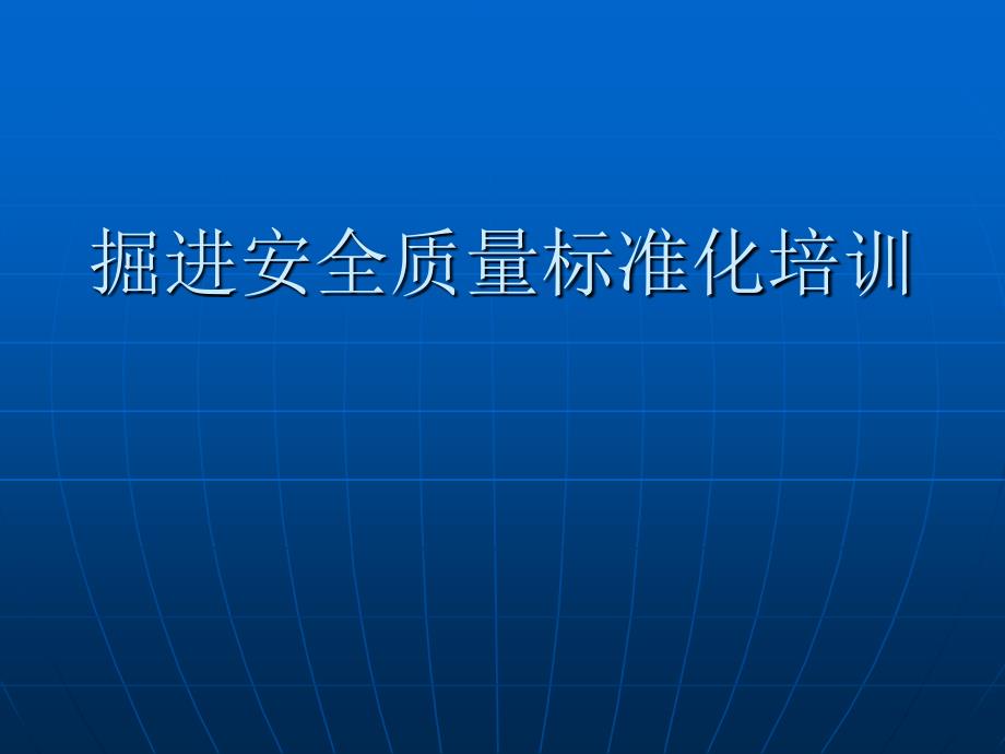 掘进安全质量标准化培训_第1页