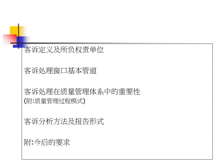 客诉分析及报告写法_第1页