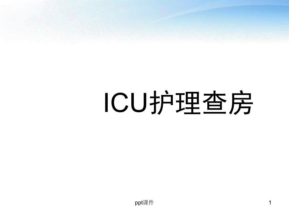 ICU护理查房--课件_第1页