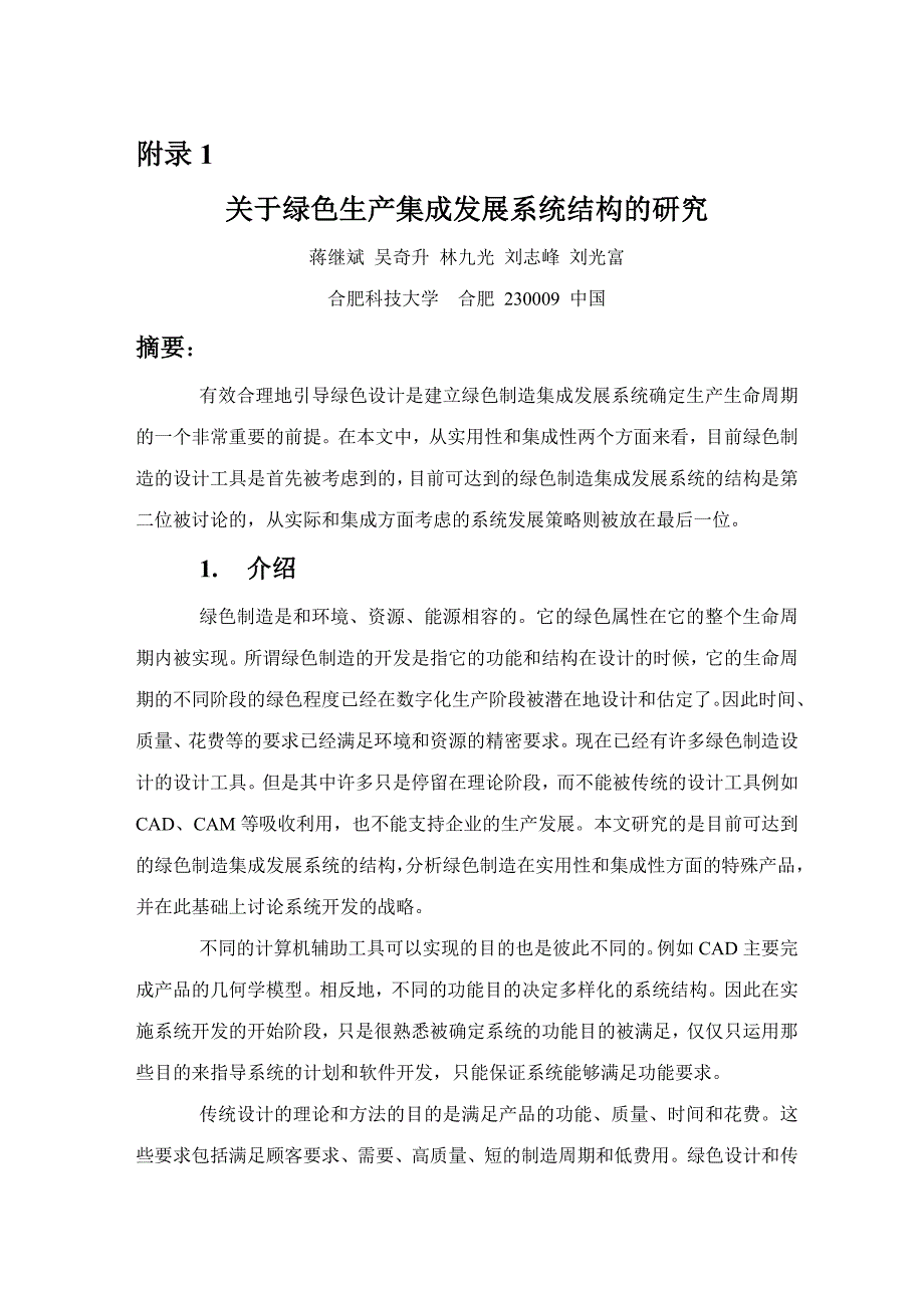 外文翻譯--關(guān)于綠色生產(chǎn)集成發(fā)展系統(tǒng)結(jié)構(gòu)的研究 中文版_第1頁