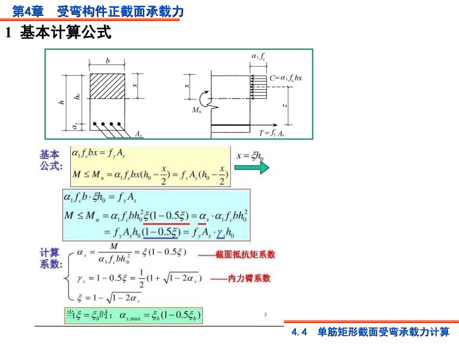 混凝土单筋矩形截面计算_第1页