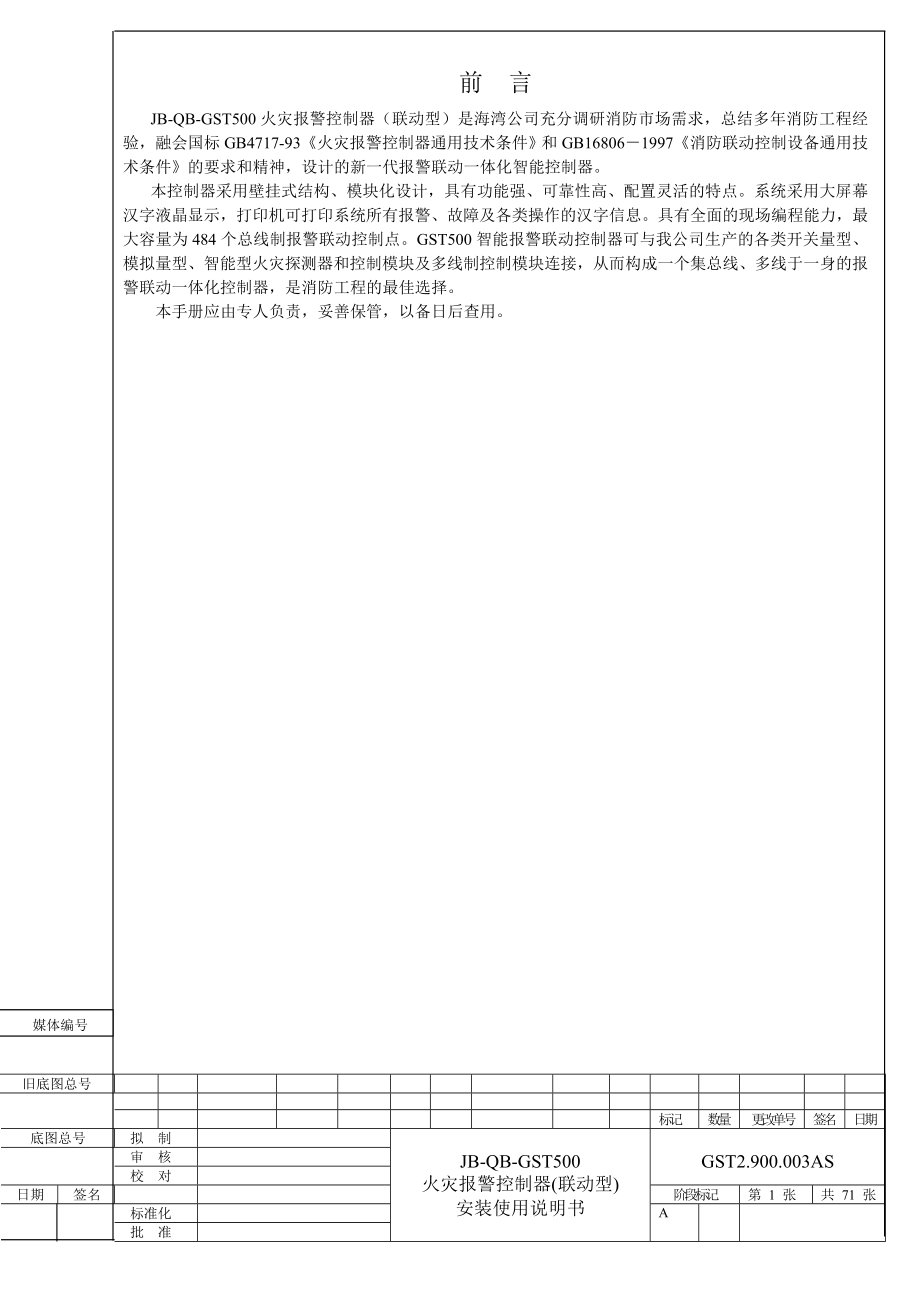 JB-QB-GST500控制器安装使用说明书(海湾)_第1页